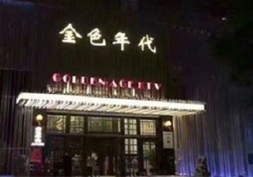 长寿KTV陪唱公主哪家最便宜-金色年代KTV便宜消费点评